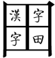 Hanzi Grids